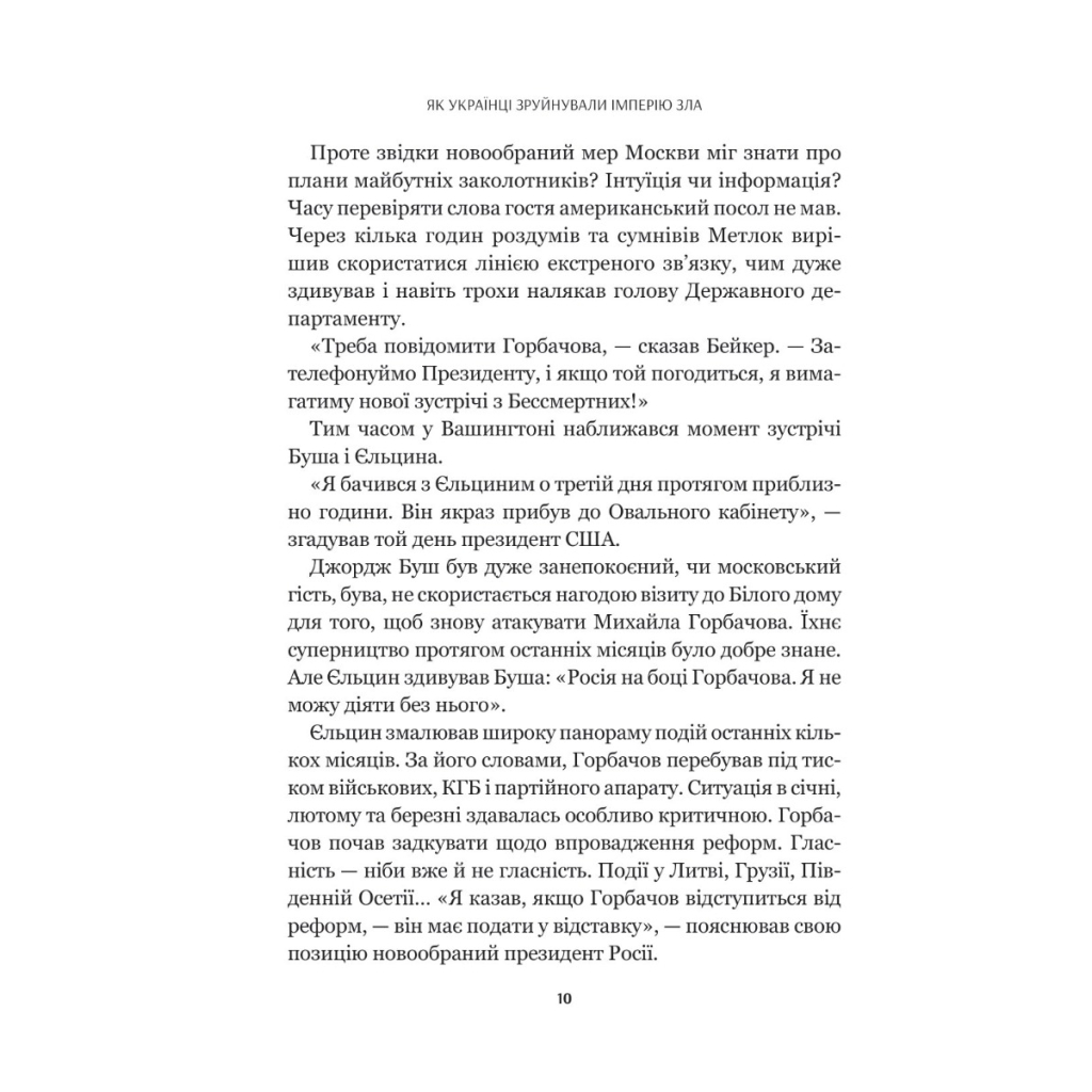 Книга Як українці зруйнували імперію зла - Олександр Зінченко Vivat (9786171702004) - зображення 11