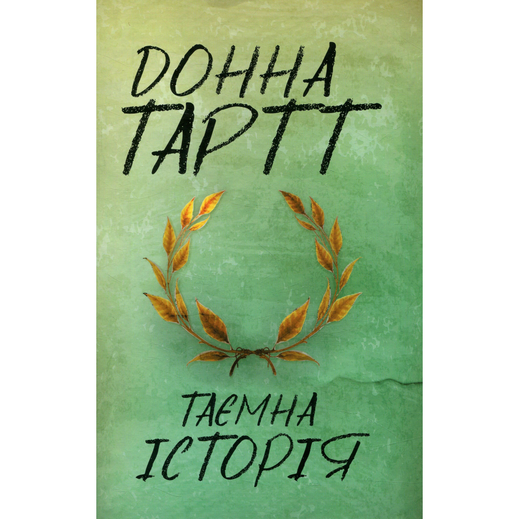 Книга Таємна історія - Донна Тартт КСД (9786171512122) - зображення 1