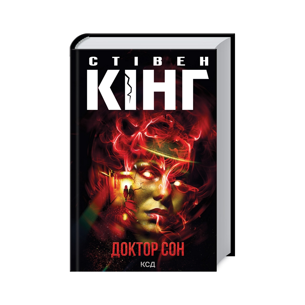 Книга Доктор Сон - Стівен Кінг КСД (9786171512931) - зображення 1
