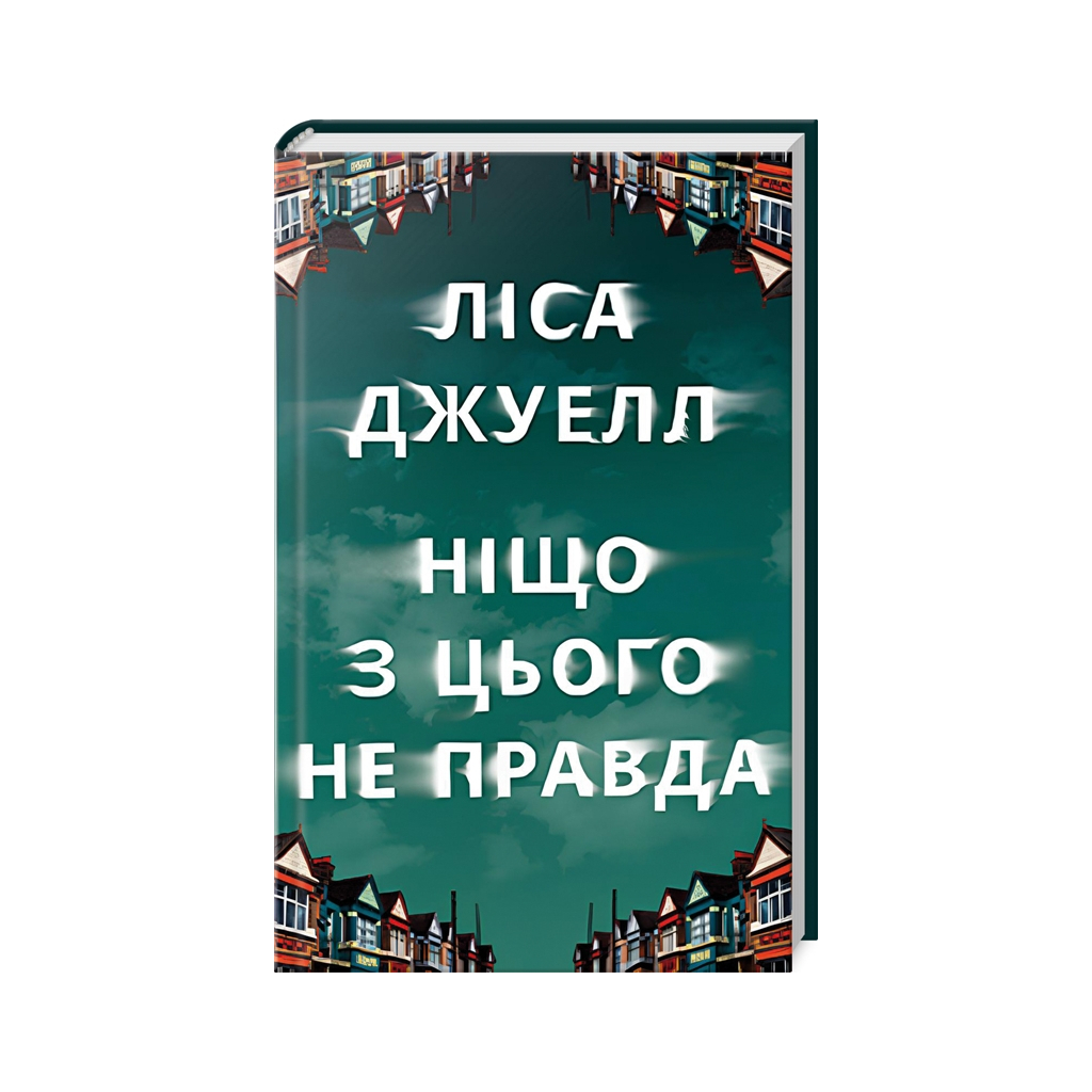 Книга Ніщо з цього не правда - Ліса Джуелл Видавництво РМ (9786178373566) - зображення 1