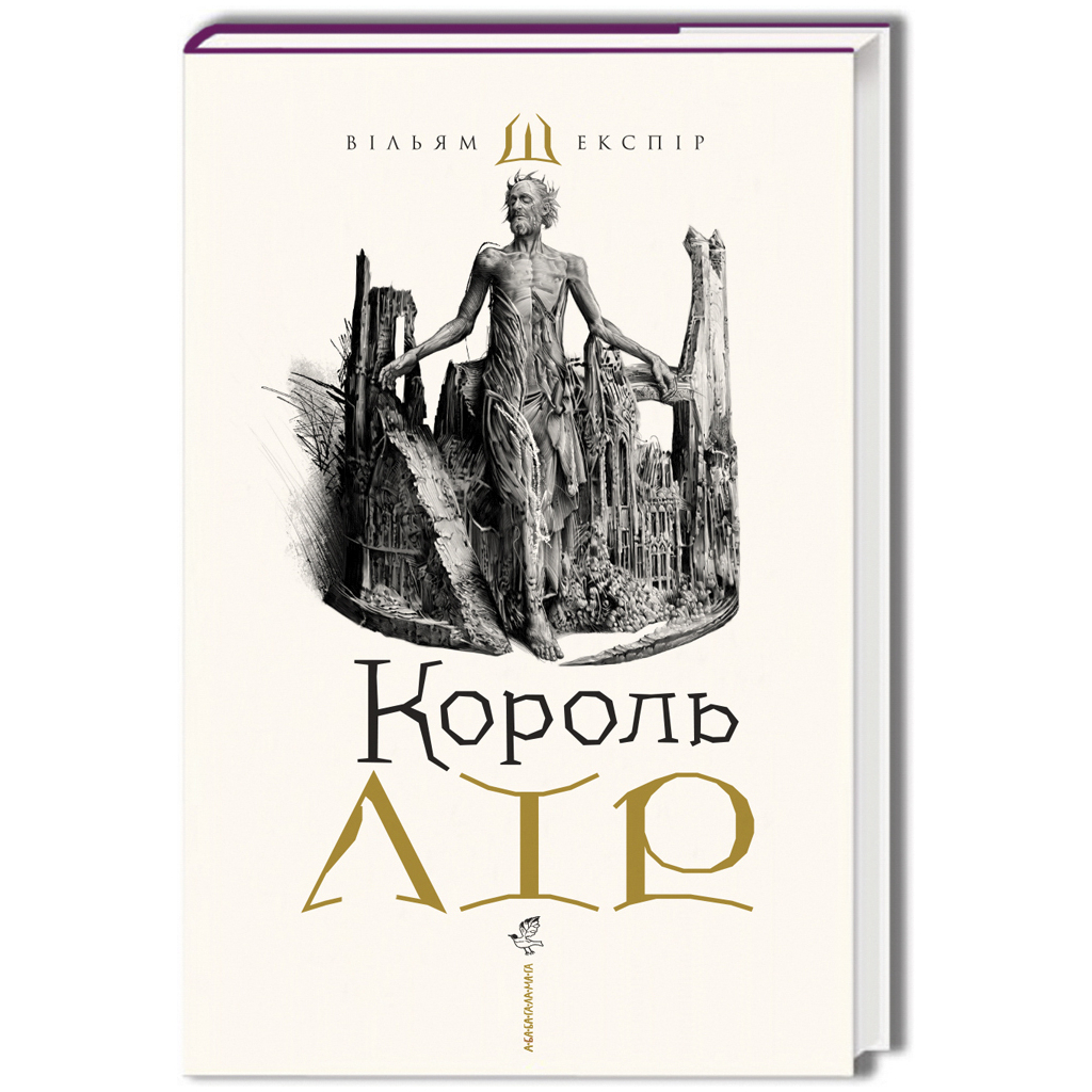 Книга Король Лір - Вільям Шекспір А-ба-ба-га-ла-ма-га (9786175852156) - зображення 1