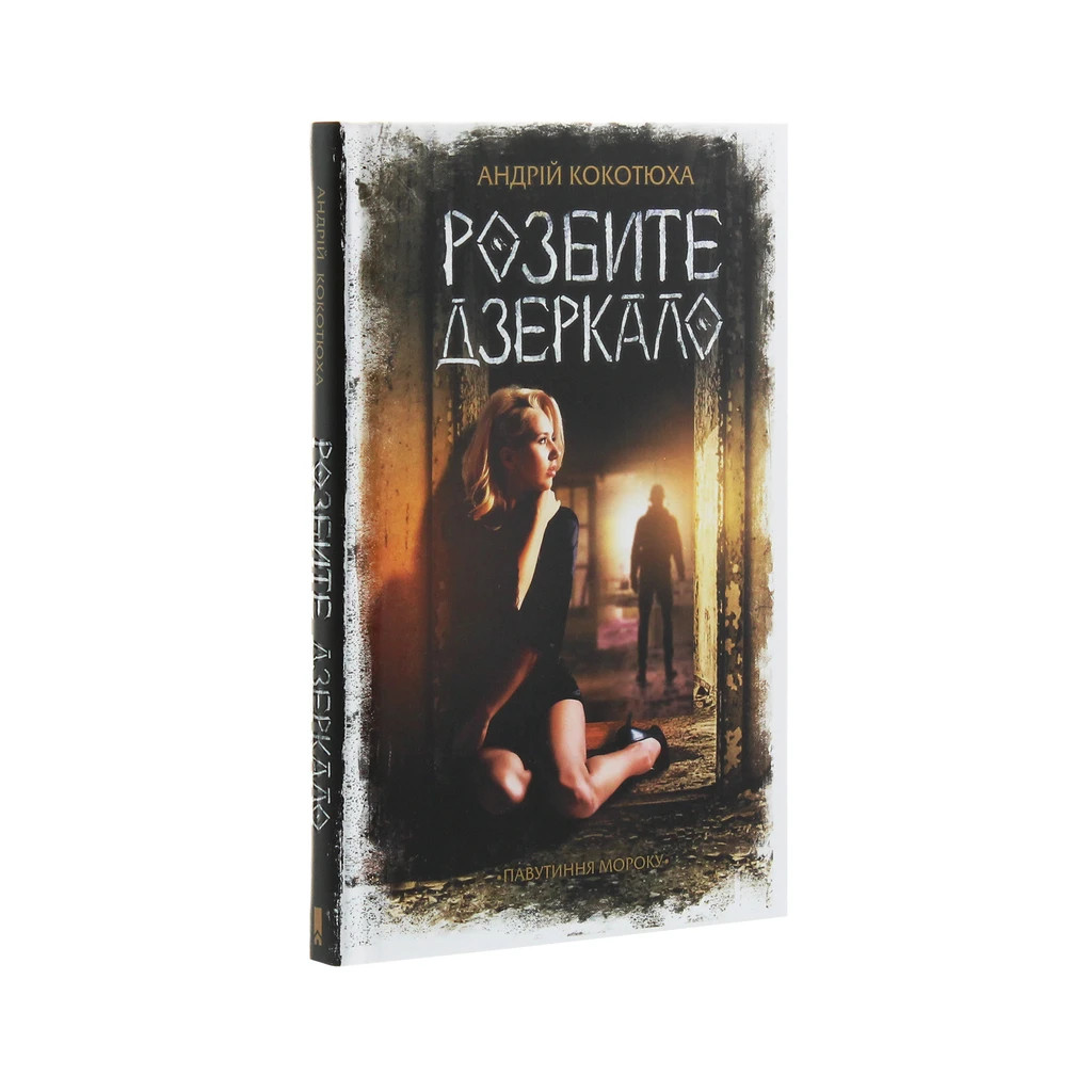Книга Розбите дзеркало - Андрій Кокотюха КСД (9786171280977) - зображення 3