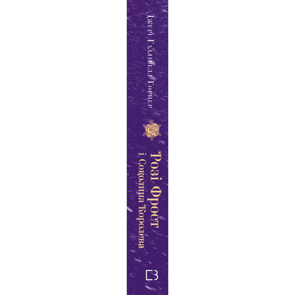 Книга Розі Фрост і Соколина Королева - Джері Галлівелл-Горнер BookChef (9786175483190) - зображення 2
