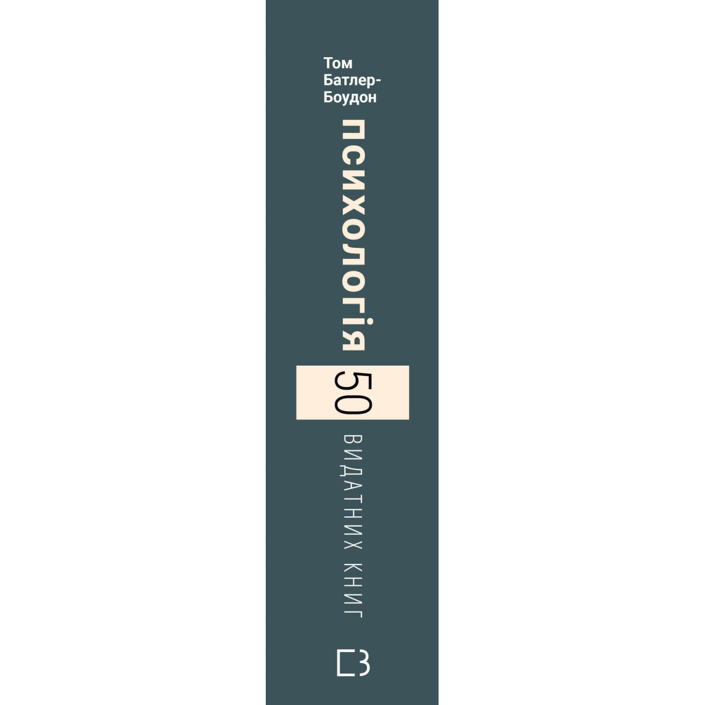 Книга Психологія. 50 видатних книг - Том Батлер-Боудон BookChef (9786175483398) - изображение 2