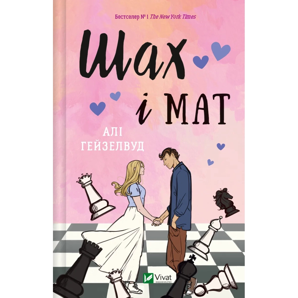 Книга Шах і мат (із ілюстрованим зрізом) - Алі Гейзелвуд Vivat (9786171707085) - зображення 1