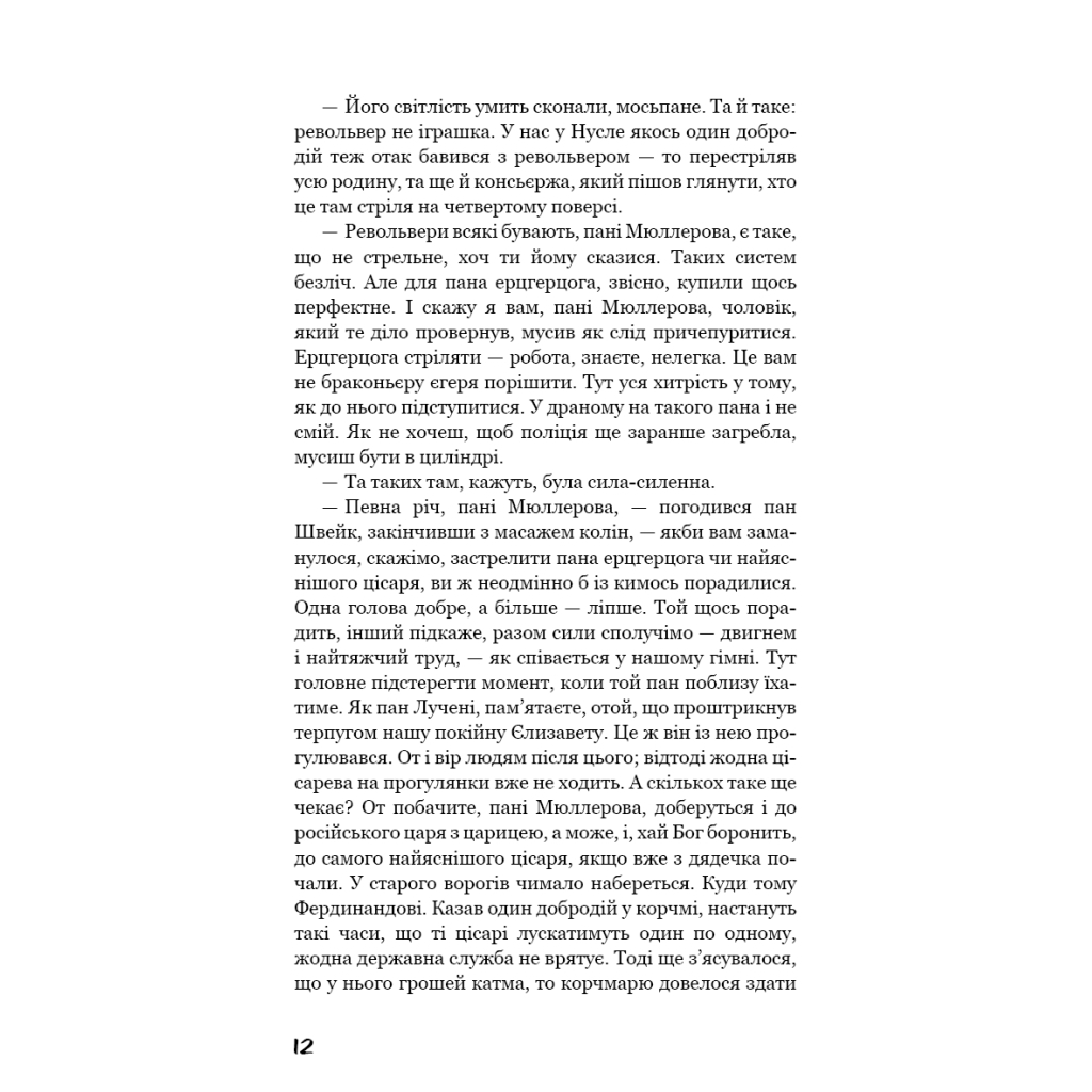 Книга Пригоди завзятого солдата Швейка - Ярослав Гашек BookChef (9786175483237) - зображення 9