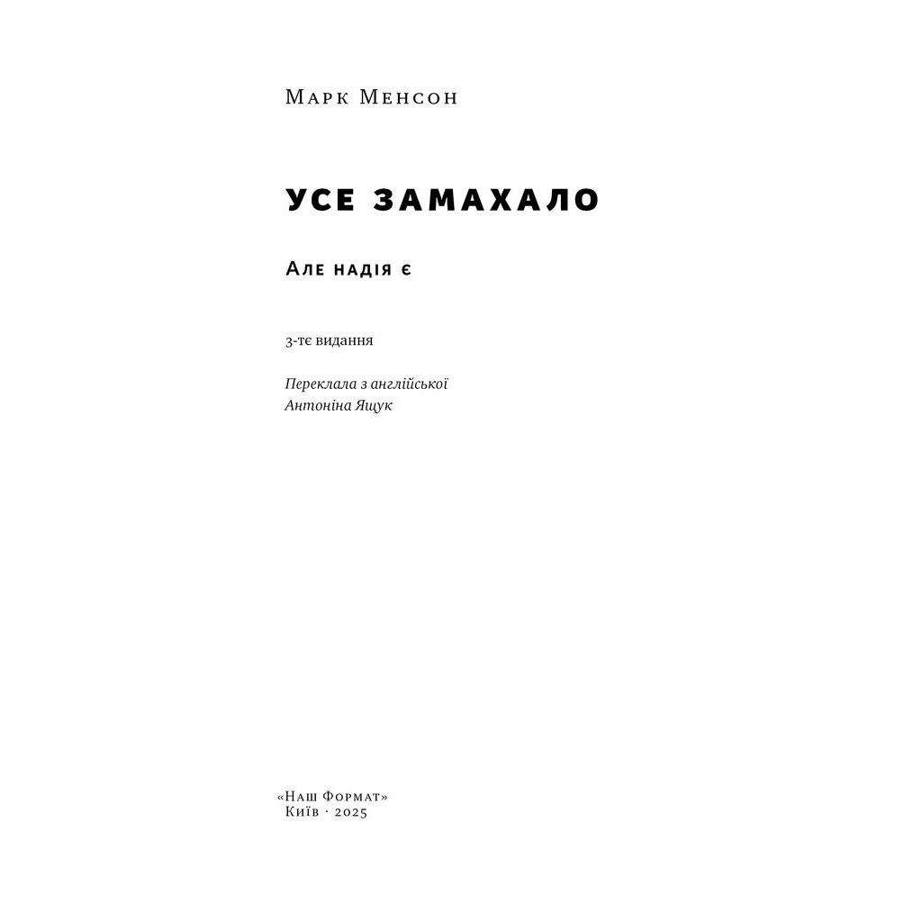 Книга Усе замахало. Але надія є - Марк Менсон Наш Формат (9786178441036) - зображення 2