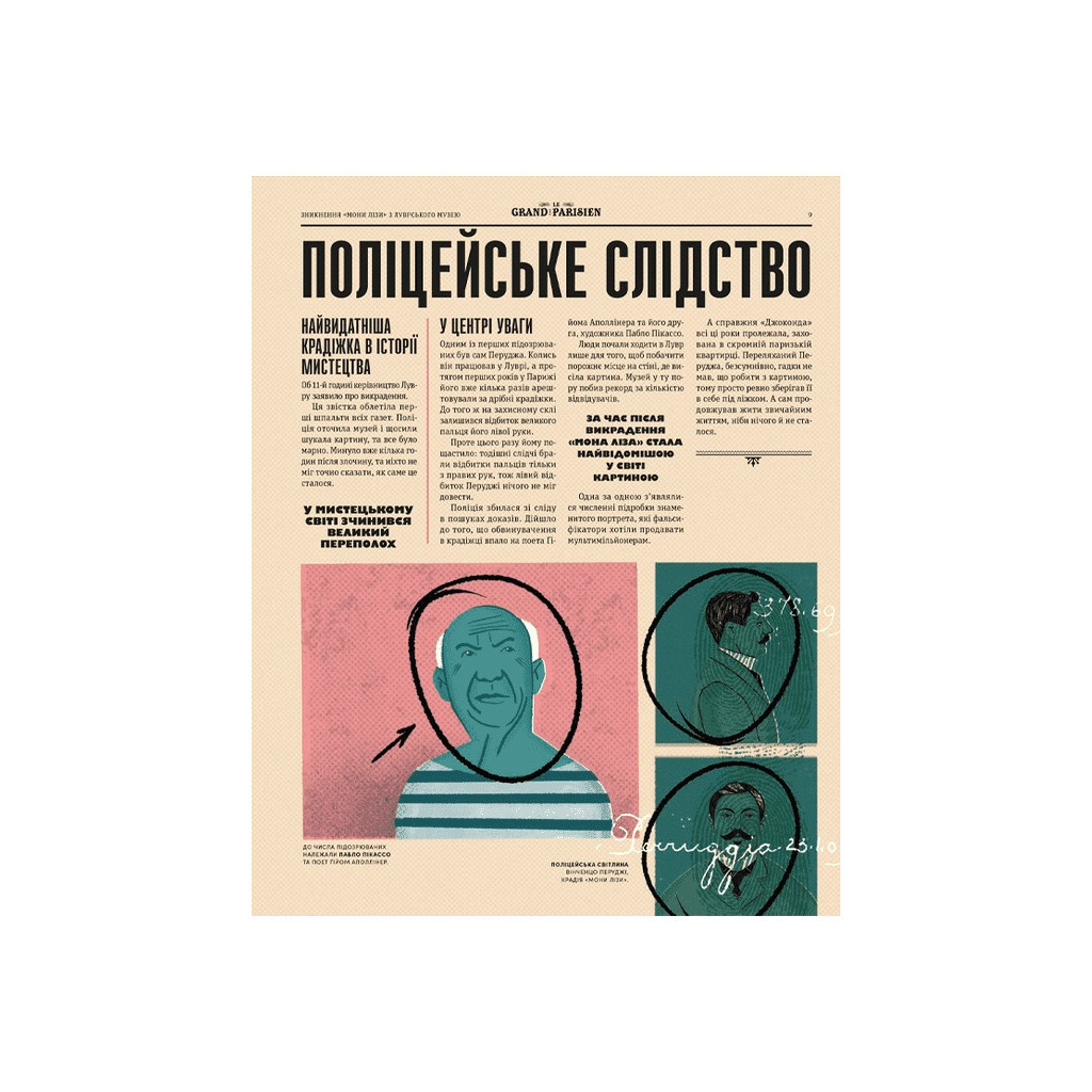 Книга Легендарні крадіжки: від Великого пограбування поїзда до викрадення Мони Лізи Видавництво Старого Лева (9789664481066) - зображення 7