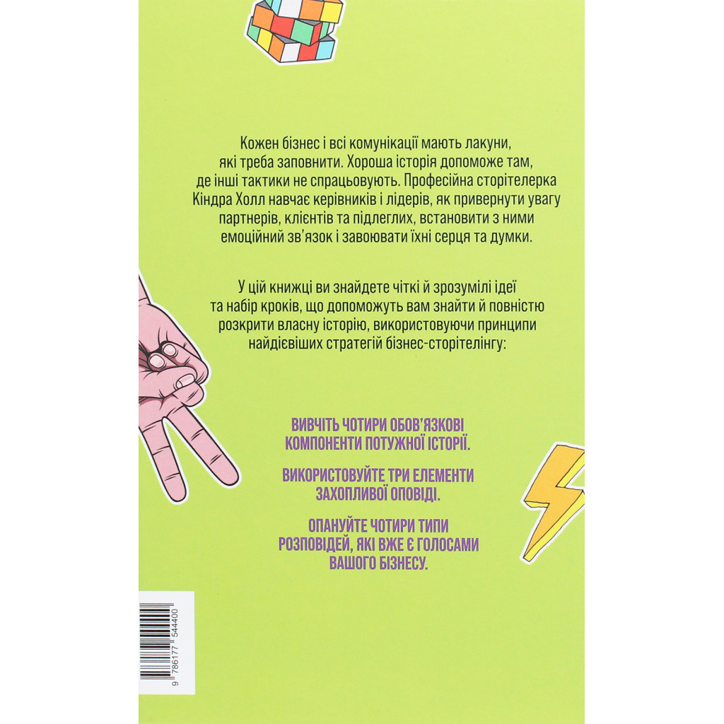 Книга Сторітелінг, який не залишає байдужим - Кіндра Холл Yakaboo Publishing (9786177544400) - изображение 2