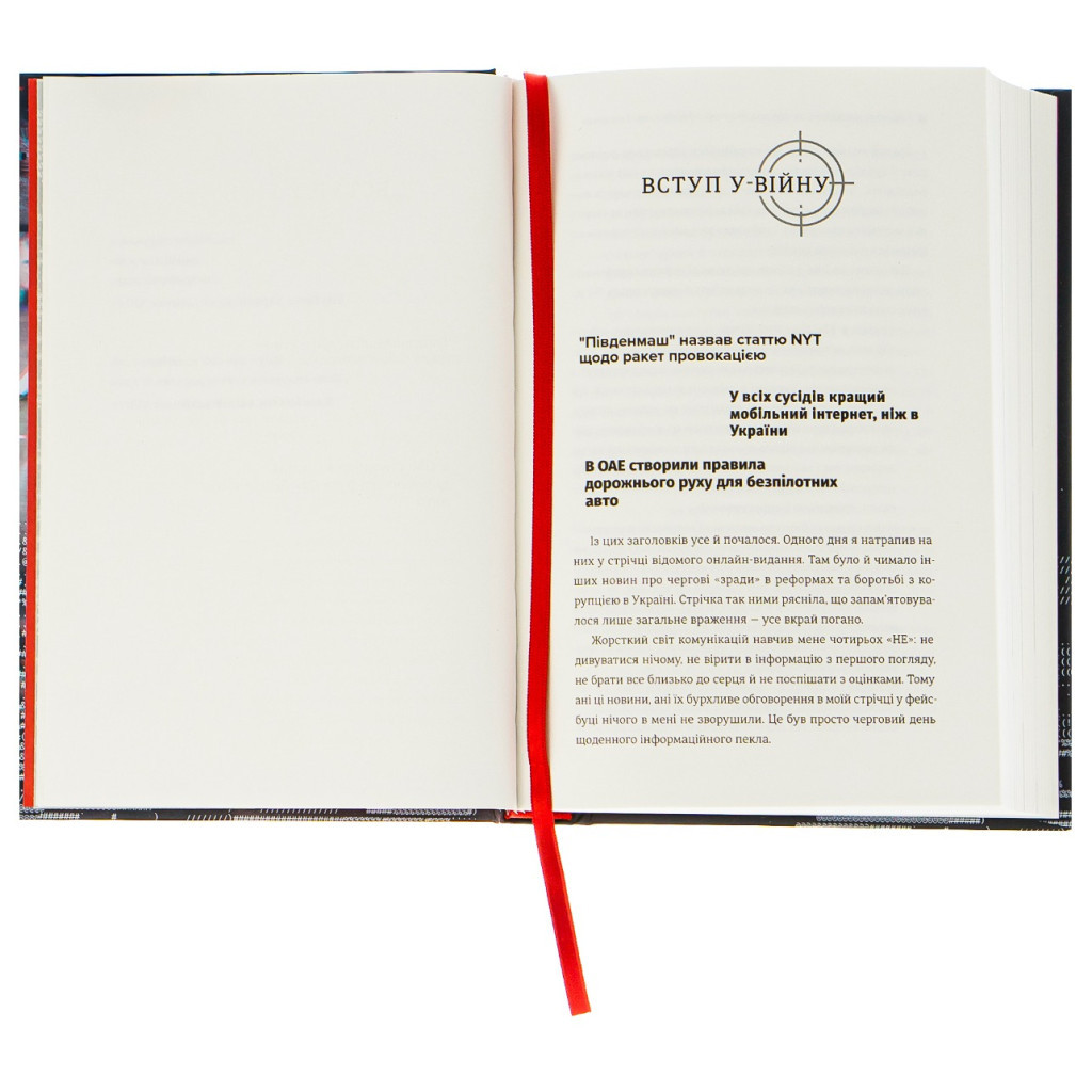 Книга Війна за реальність. Як перемагати у світі фейків, правд і спільнот - Дмитро Кулеба #книголав (9786178012489) - зображення 6