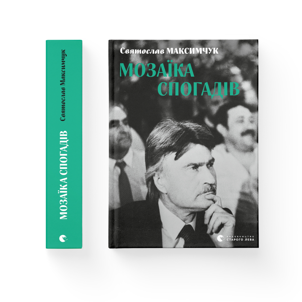 Книга Мозаїка спогадів - Святослав Максимчук Видавництво Старого Лева (9786176799498) - зображення 2