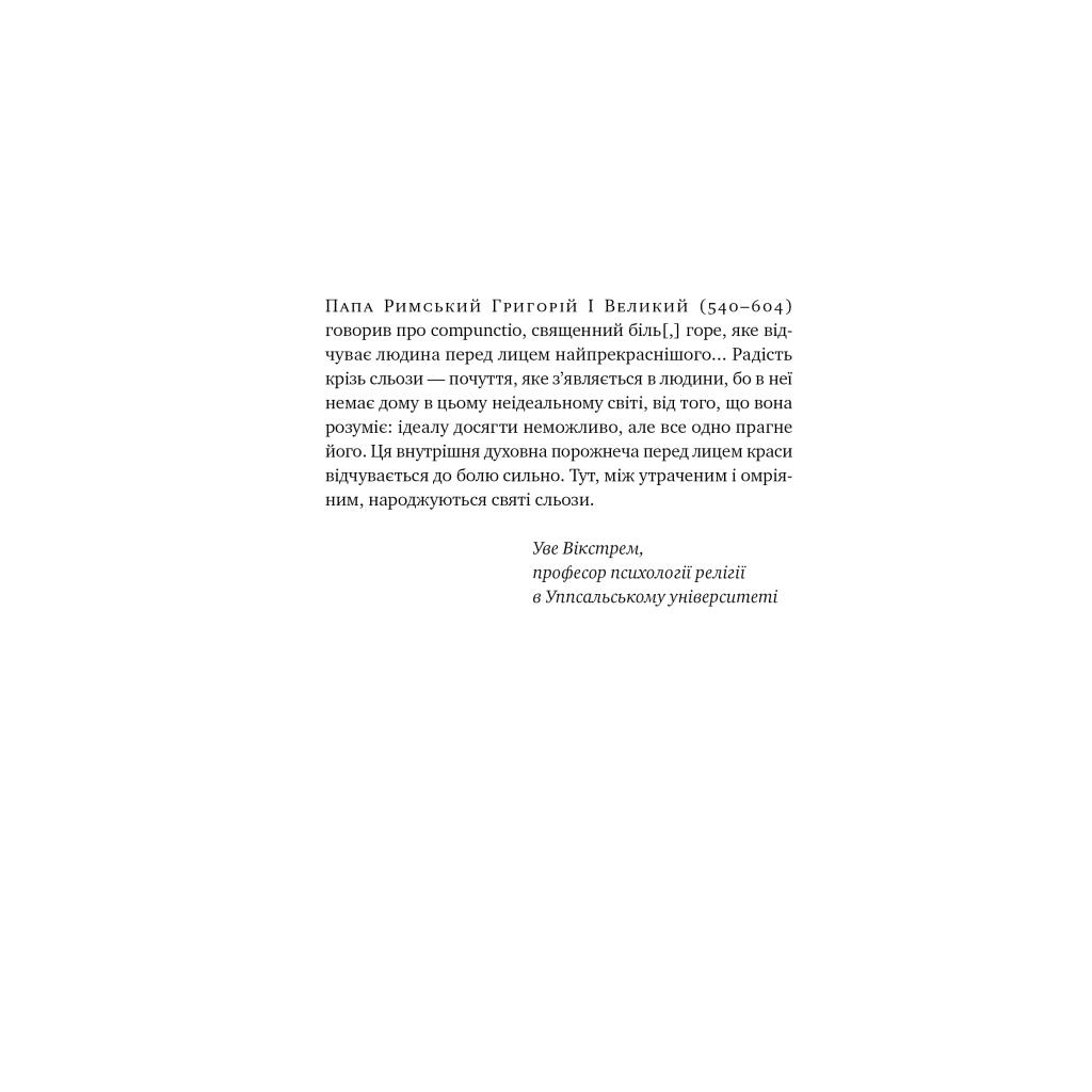 Книга Цінність смутку. Як втрати, любов і туга роблять нас сильнішими - Сьюзен Кейн Наш Формат (9786178115890) - зображення 9