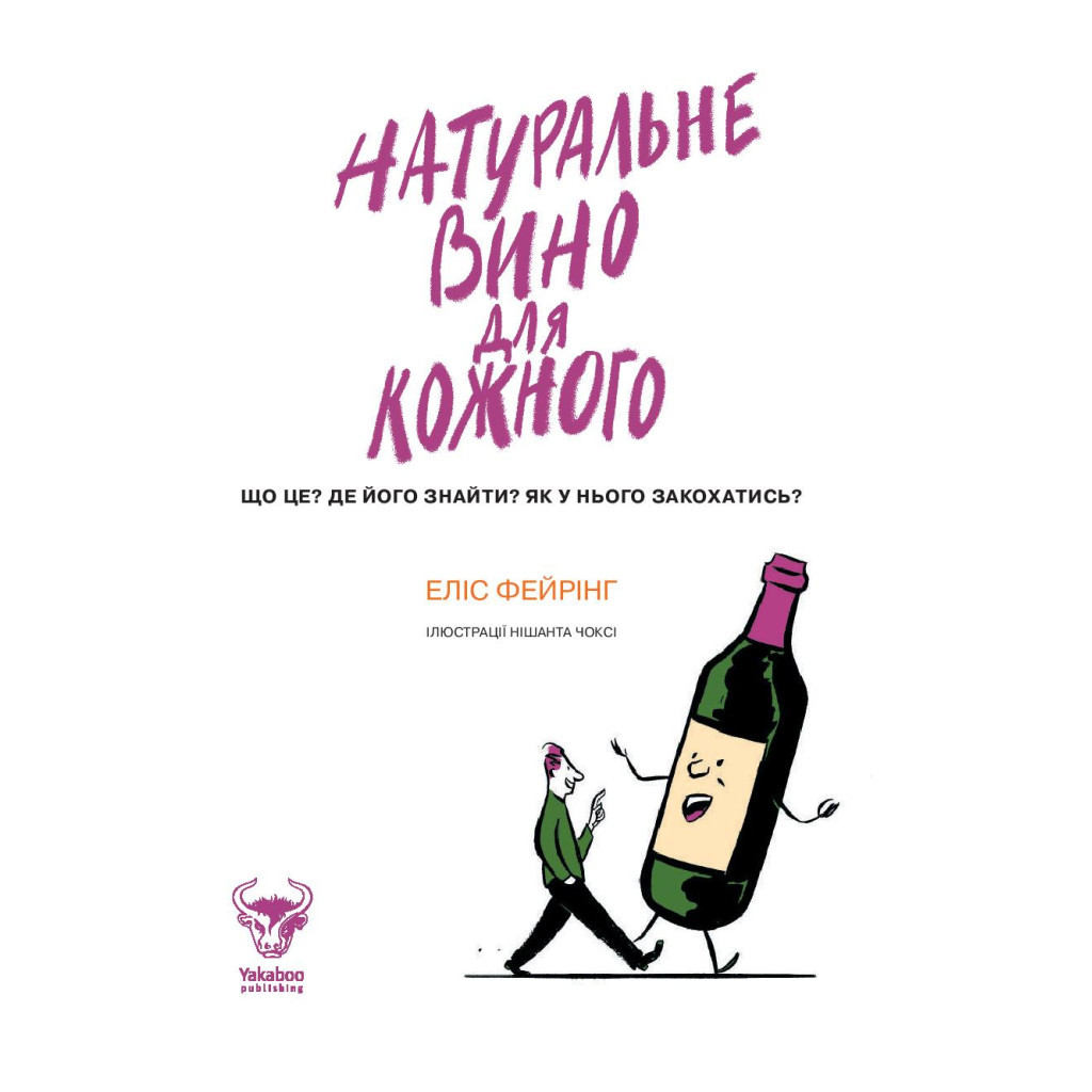 Книга Натуральне вино для кожного. Що це? Де його знайти? Як у нього закохатись? - Еліс Фейрінг Yakaboo Publishing (9786177544448) - зображення 10