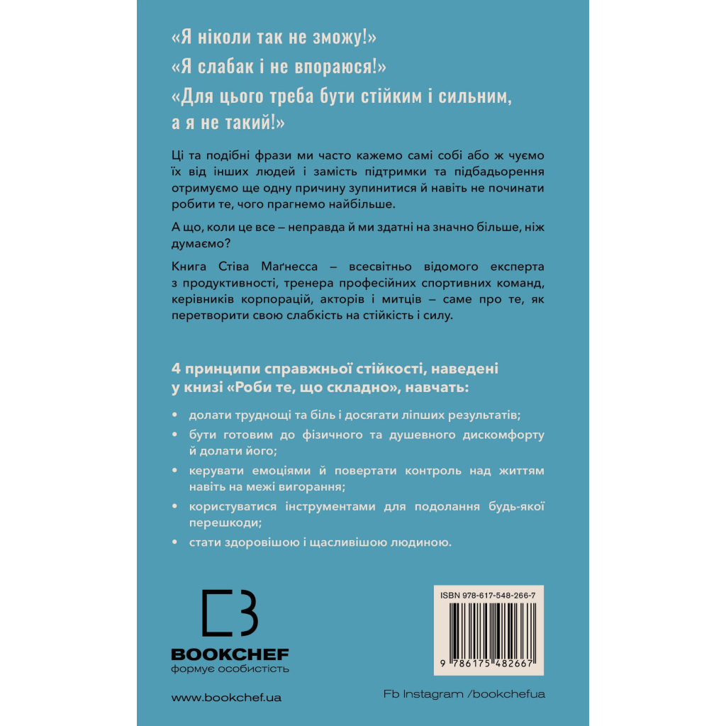 Книга Роби те, що складно. І досягнеш того, чого прагнеш - Стів Маґнесс BookChef (9786175482667) - зображення 3