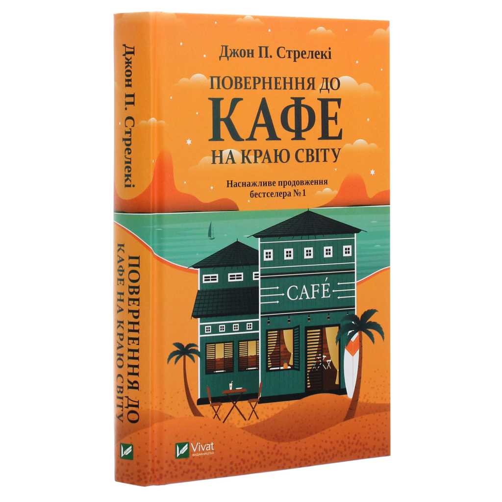 Книга Повернення до кафе на краю світу - Джон П. Стрелекі Vivat (9789669822468) - зображення 3
