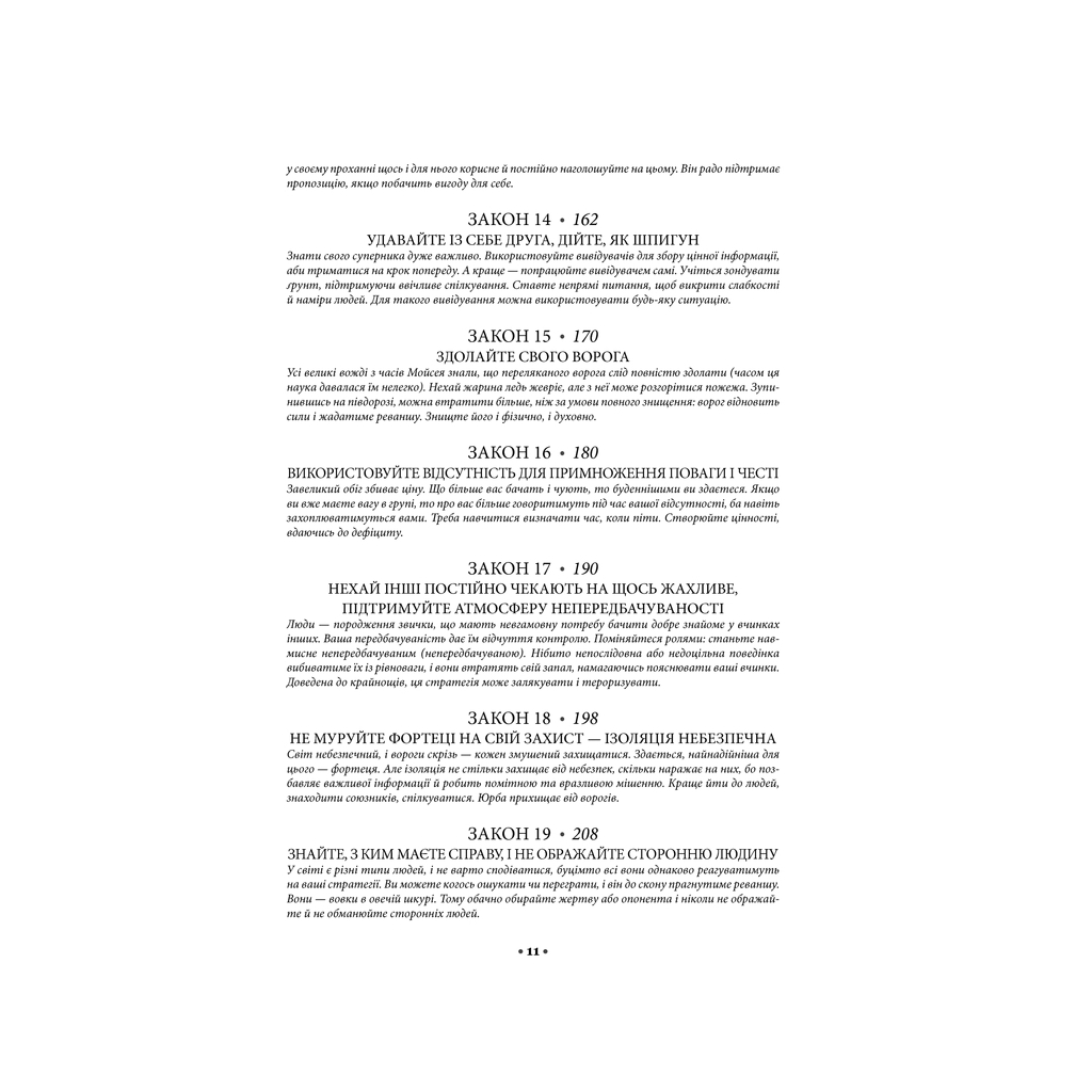 Книга 48 законів влади - Роберт Грін КСД (9786171512160) - изображение 4