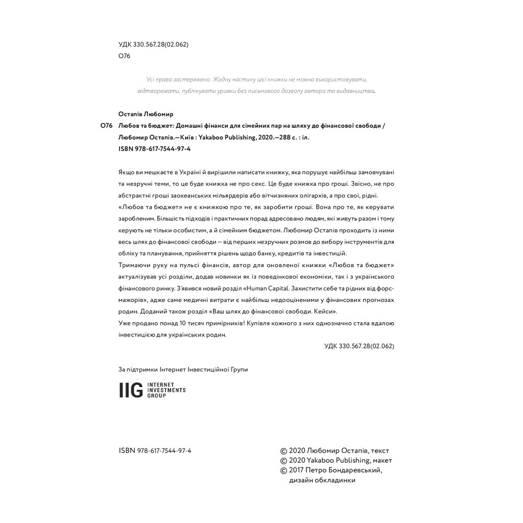 Книга Любов та бюджет. Домашні фінанси для сімейних пар на шляху до фінансової свободи - Л. Остапів Yakaboo Publishing (9786177544974) - изображение 6