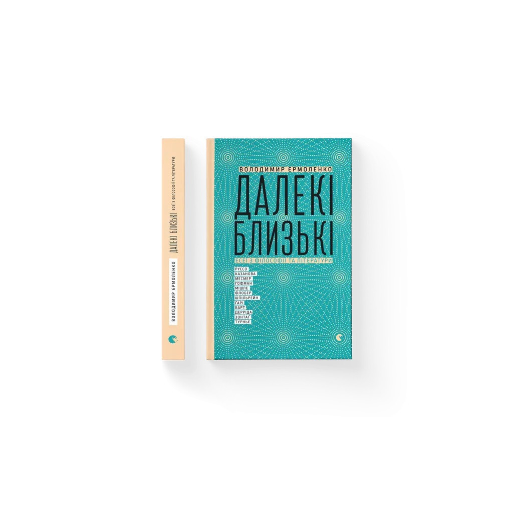 Книга Далекі близькі - Володимир Єрмоленко Видавництво Старого Лева (9786176791201) - зображення 2