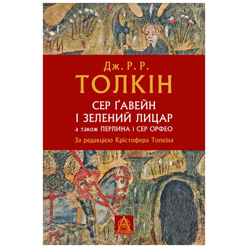 Книга Сер Ґавейн і Зелений Лицар, а також Перлина і Сер Орфео - Джон Р. Р. Толкін Астролябія (9786176642381) - зображення 1