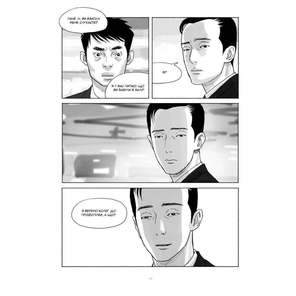 Комікс Шило. Том 2 - Чхве Ґюсок Varvar Publishing (9786170992666) - зображення 4