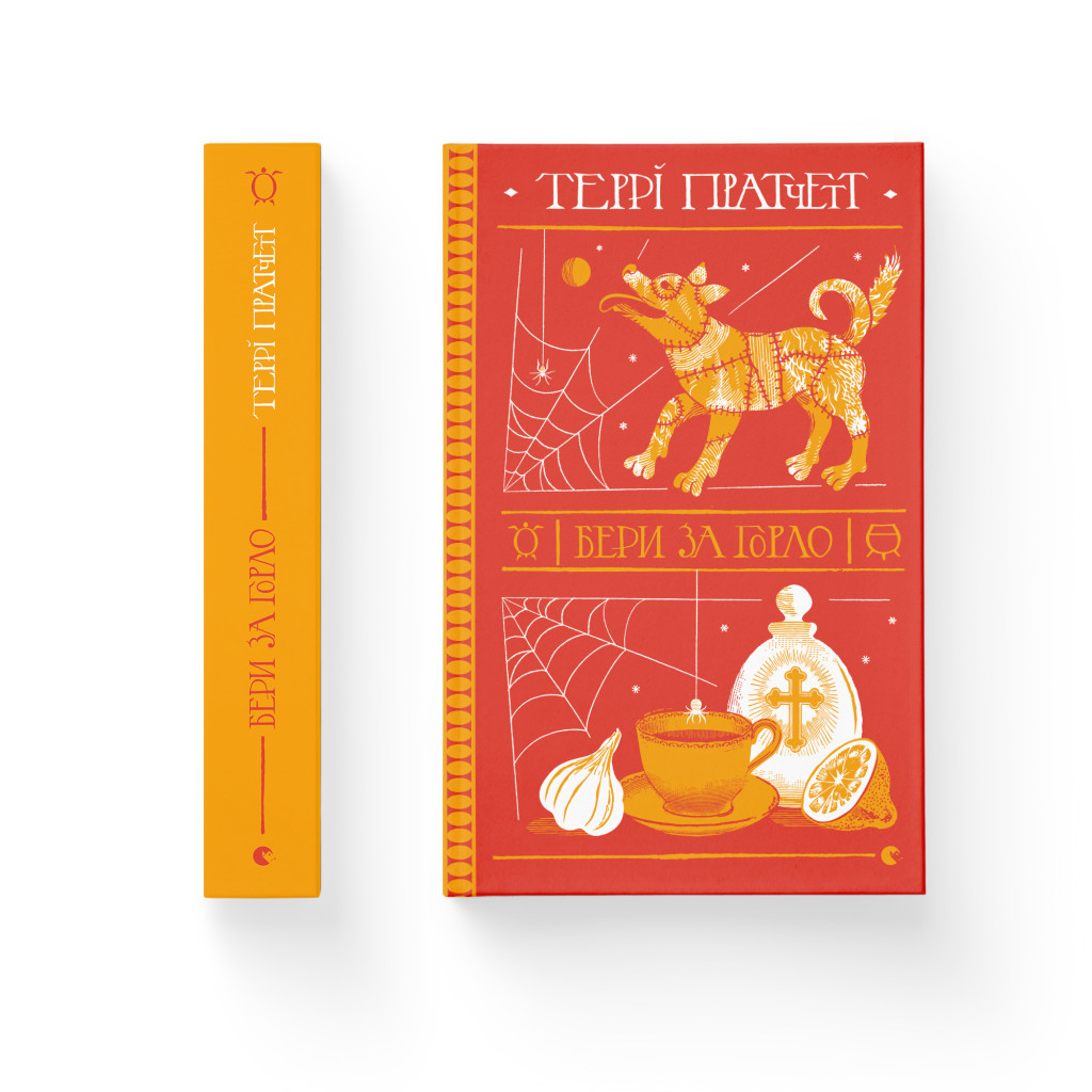 Книга Бери за горло - Террі Пратчетт Видавництво Старого Лева (9789664480861) - зображення 2