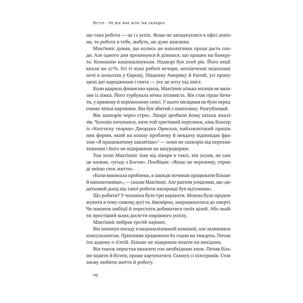 Книга Без зусиль. Досягайте важливого легше - Ґреґ Маккеон Наш Формат (9786177973897) - зображення 8