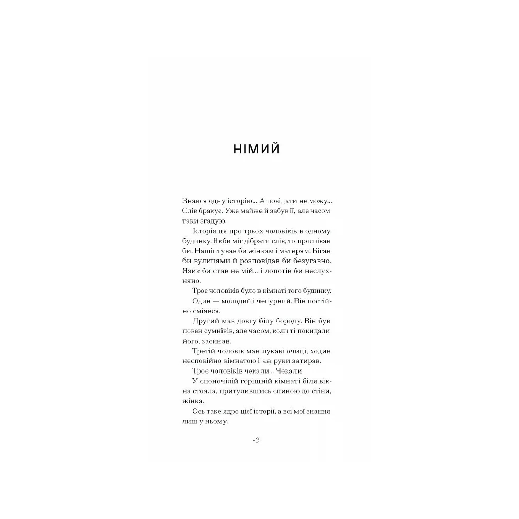 Книга Тріумф яйця - Шервуд Андерсон Ще одну сторінку (9786175222362) - зображення 5