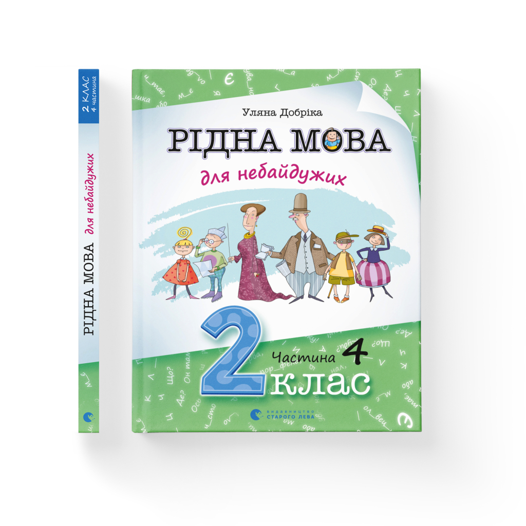 Книга Рідна мова для небайдужих: 2 клас. Частина 4 - Уляна Добріка Видавництво Старого Лева (9789664480533) - изображение 2