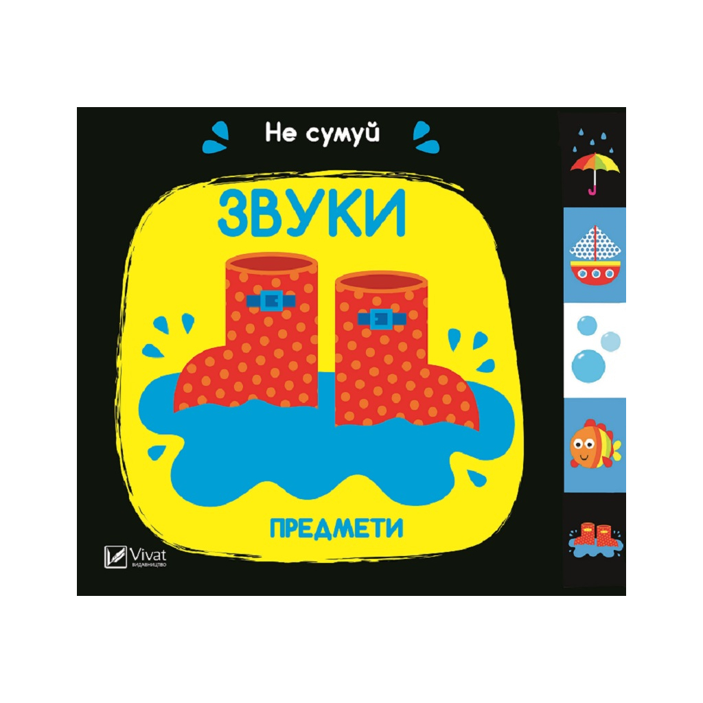 Книга Звуки. Предмети Vivat (9789669421555) - зображення 5