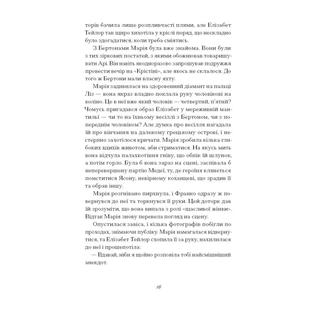 Книга Діва - Дейзі Гудвін Ще одну сторінку (9786175225431) - изображение 11