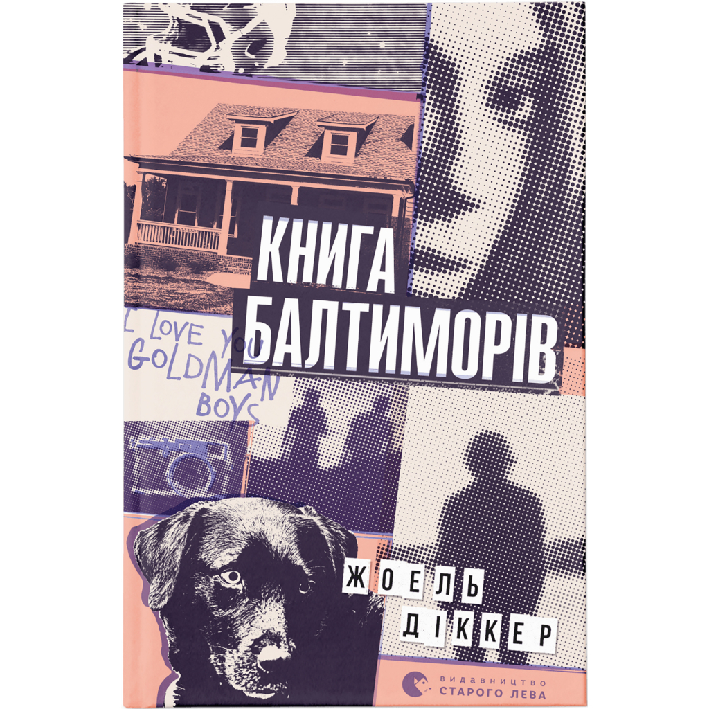 Книга Книга Балтиморів - Жоель Діккер Видавництво Старого Лева (9786176796442) - зображення 1