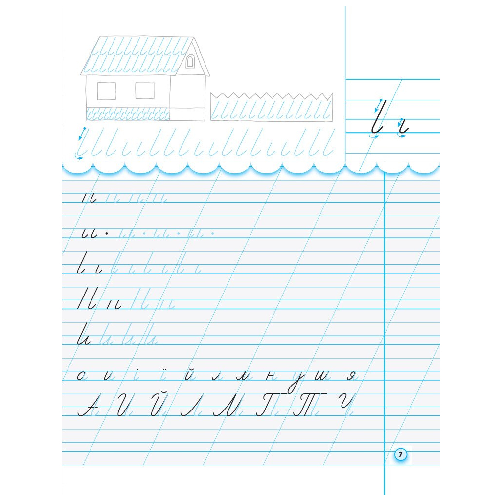 Прописи НУШ. З калькою. 1 клас до букваря Воскресенської, Цепової. Частина 1 - І.В. Цепова Ранок (9786170931016) - зображення 8