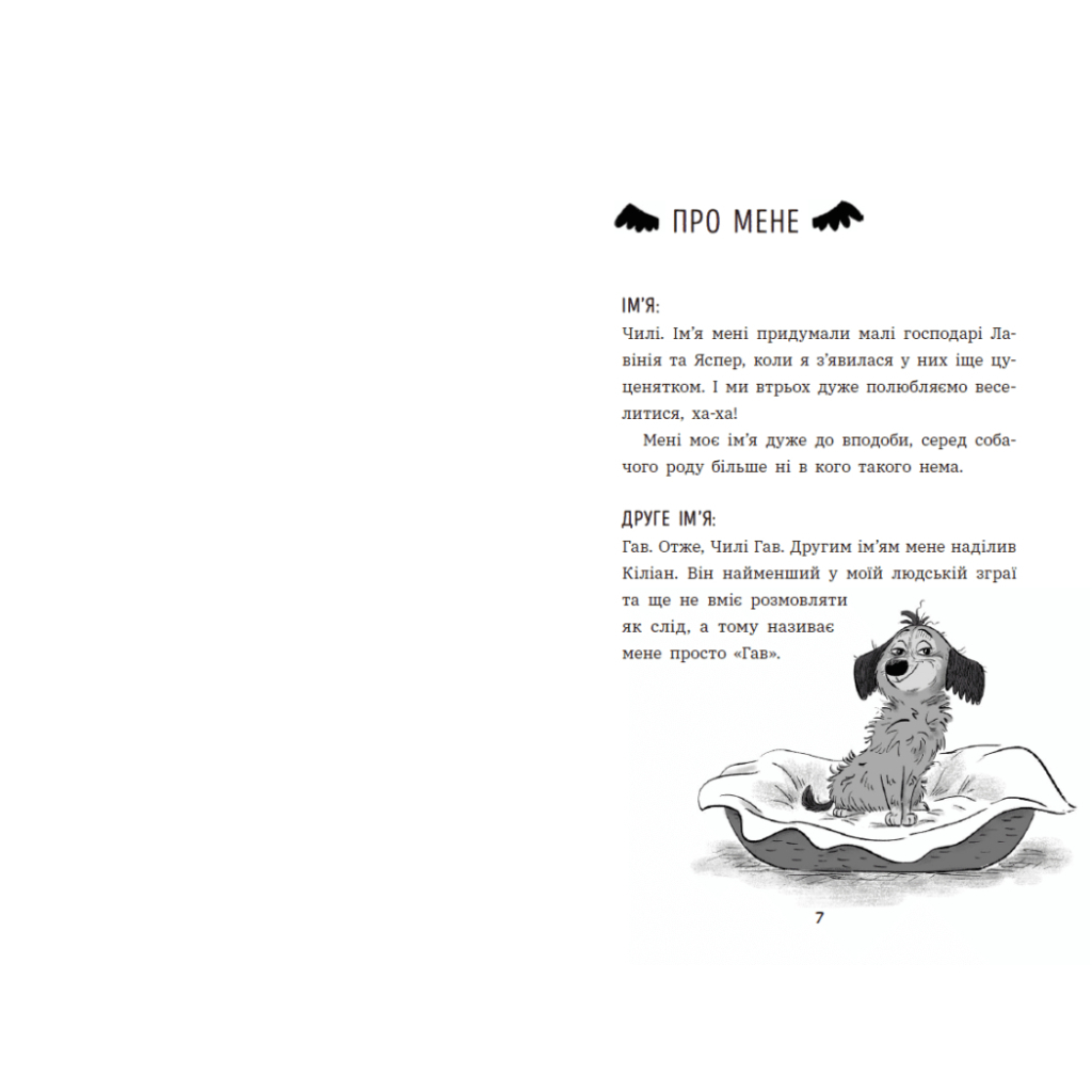 Книга Чилі Гав. Увесь світ біля моїх лап - Сабіне Цетт Ранок (9786170992796) - зображення 2