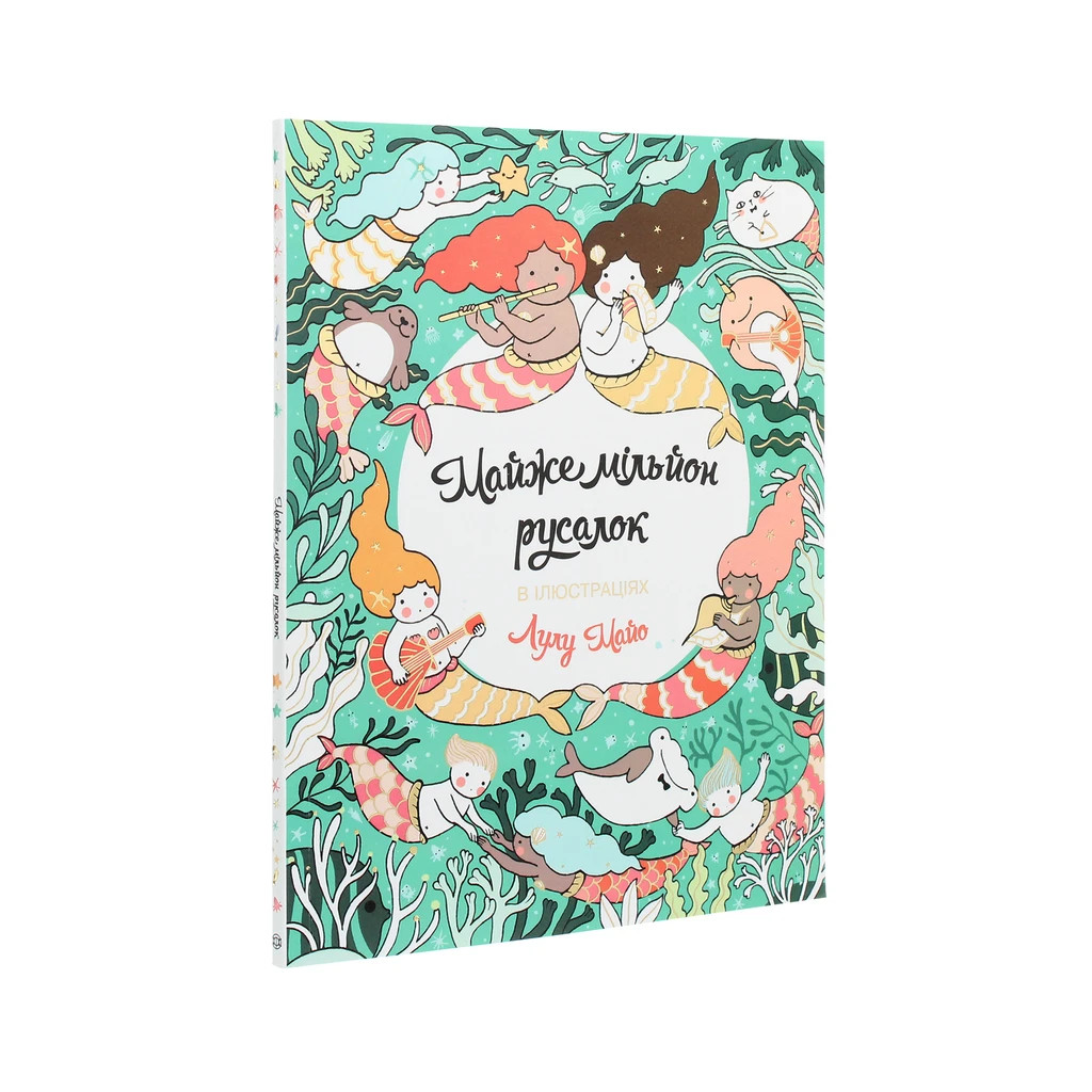 Книга Майже мільйон русалок - Лулу Майо Жорж (9786177853717) - зображення 3