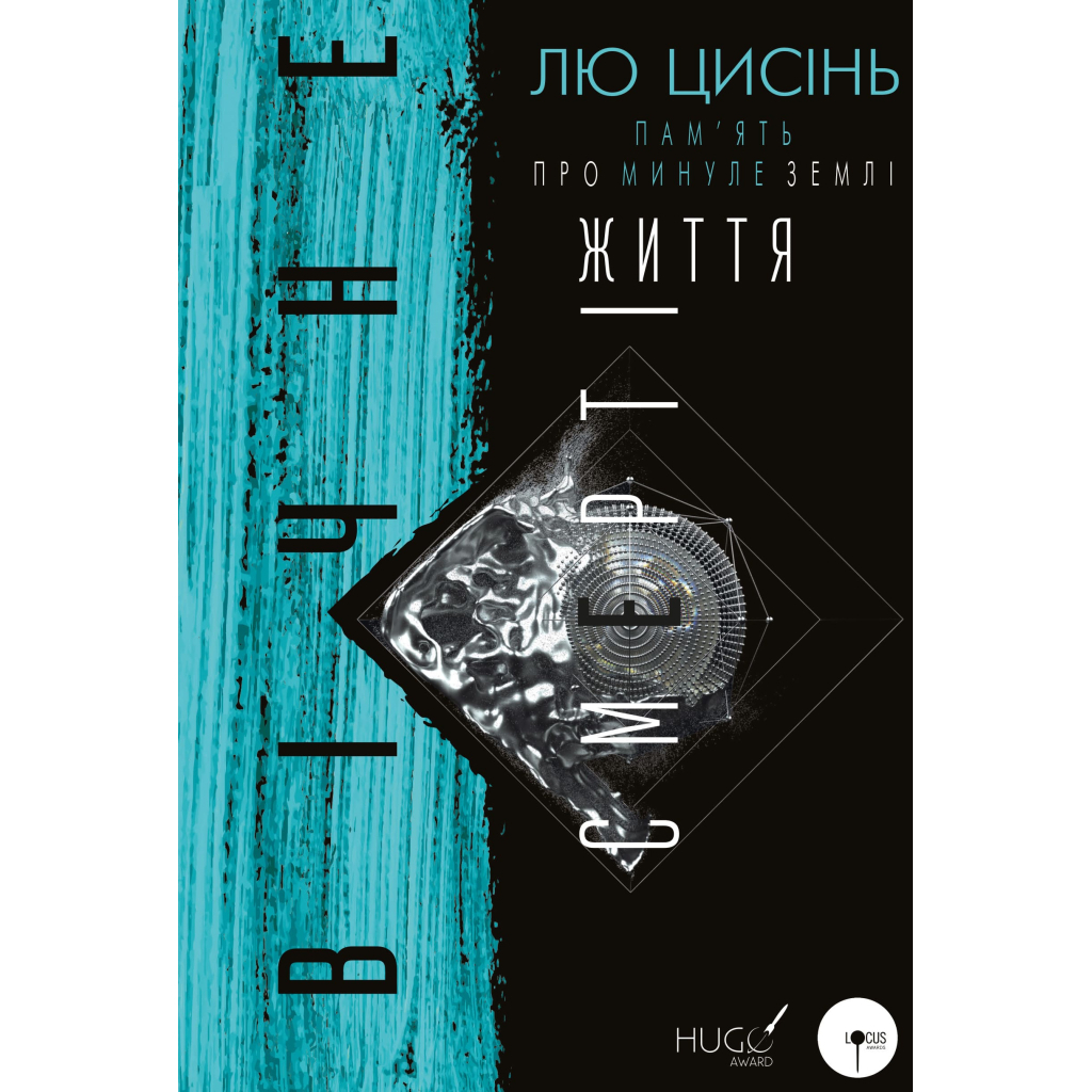 Книга Пам'ять про минуле Землі. Трилогія. Книга 3: Вічне життя Смерті - Лю Цисінь BookChef (9786175482599) - зображення 1