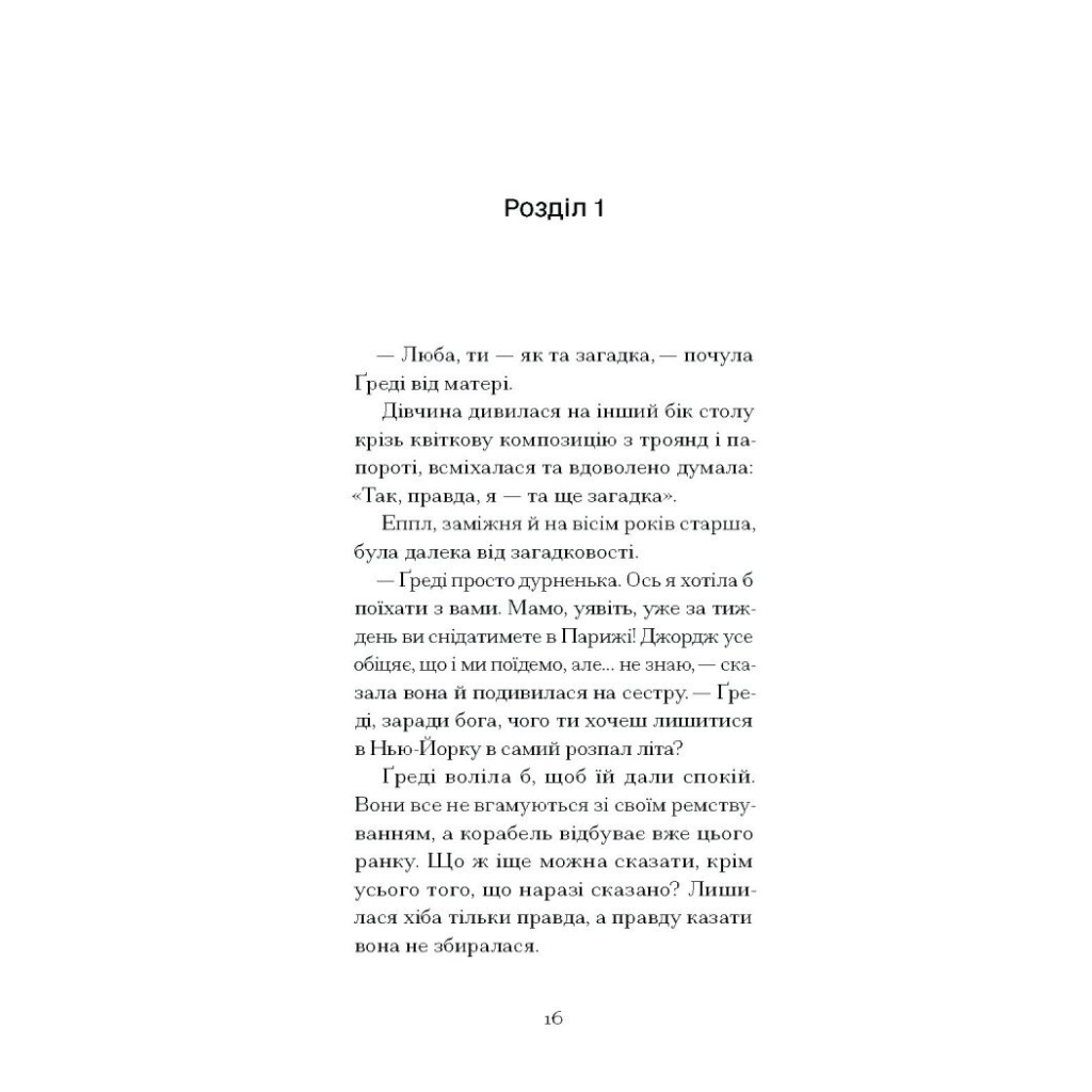 Книга Літній круїз - Трумен Капоте Ще одну сторінку (9786175225936) - зображення 5