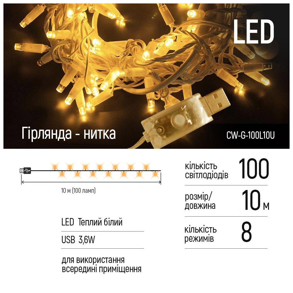 Гірлянда ColorWay LED 100 10м (8 функцій) теплий колір USB (CW-G-100L10U) - зображення 3