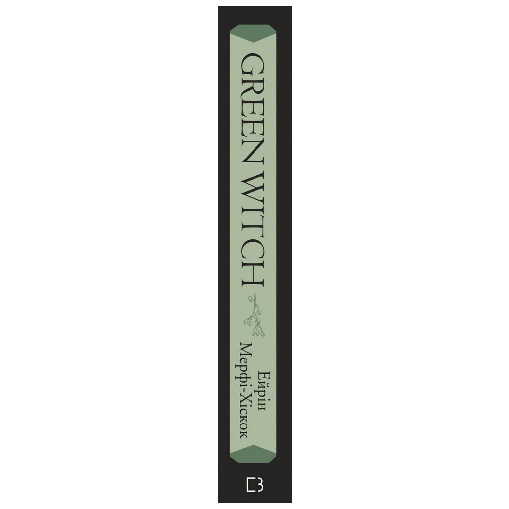 Книга Green Witch - Ейрін Мерфі-Хіскок BookChef (9786175482940) - зображення 2