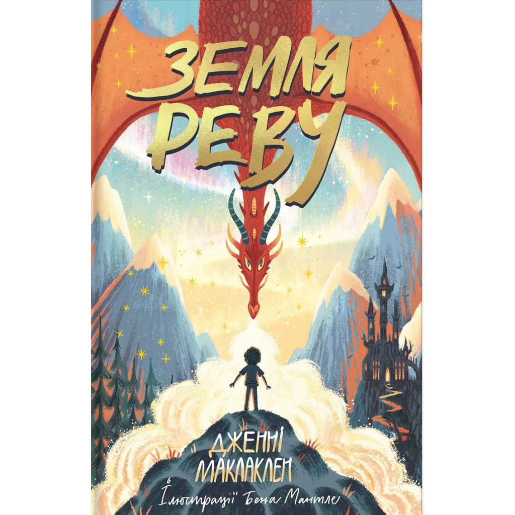 Книга Земля Реву - Дженні Маклаклен #книголав (9786177820825) - зображення 1