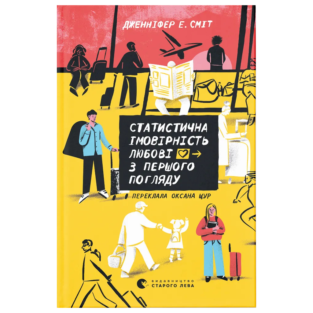 Книга Статистична імовірність любові з першого погляду - Дженніфер Е. Сміт Видавництво Старого Лева (9789664484104) - зображення 1