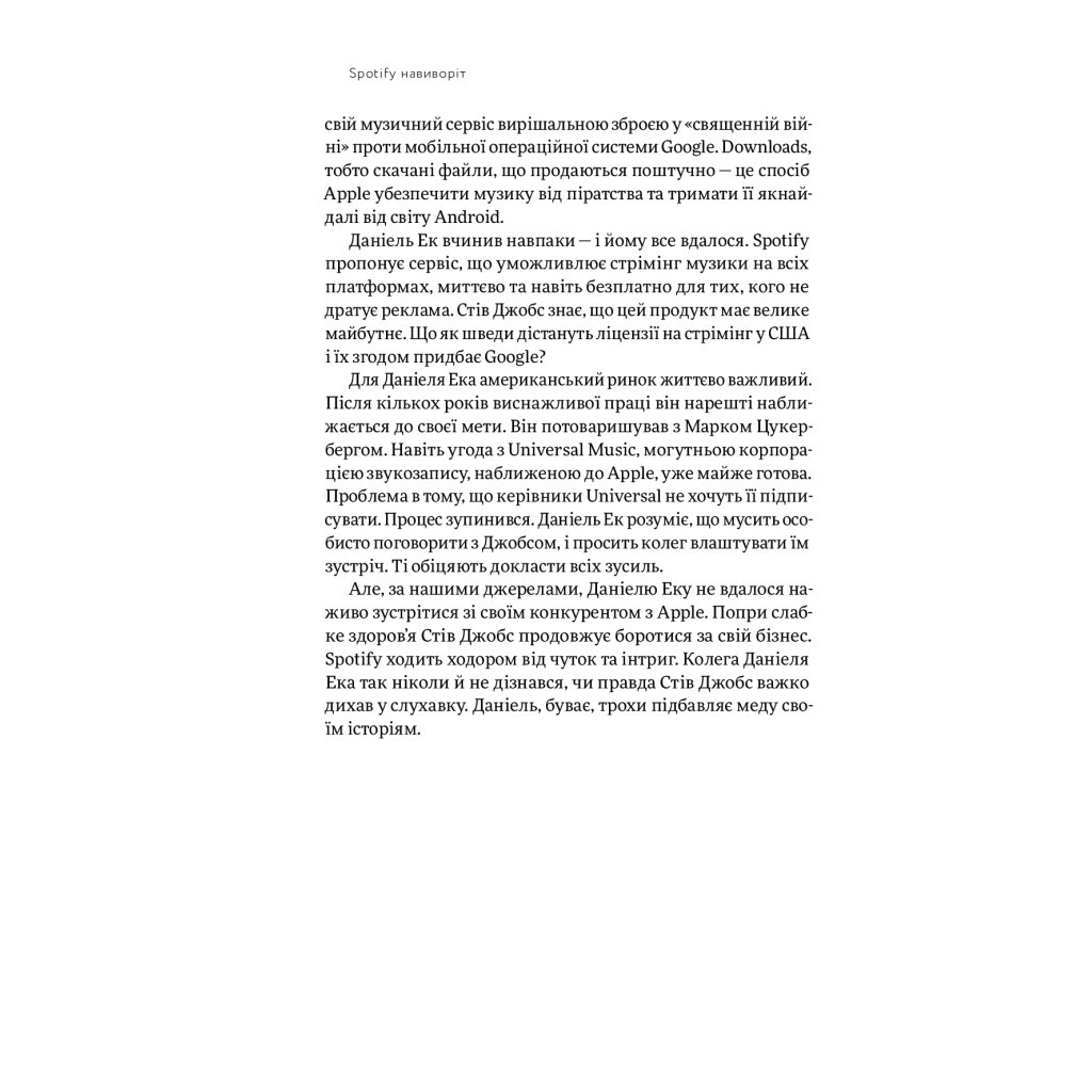 Книга Spotify навиворіт. Як шведський стартап здійснив музичну революцію - С. Карлссон, Й. Лейонхуфвуд Yakaboo Publishing (9786177544899) - изображение 9