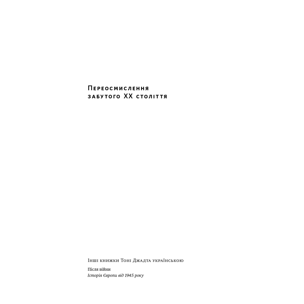 Книга Переосмислення забутого ХХ століття - Тоні Джадт Наш Формат (9786178277758) - изображение 2