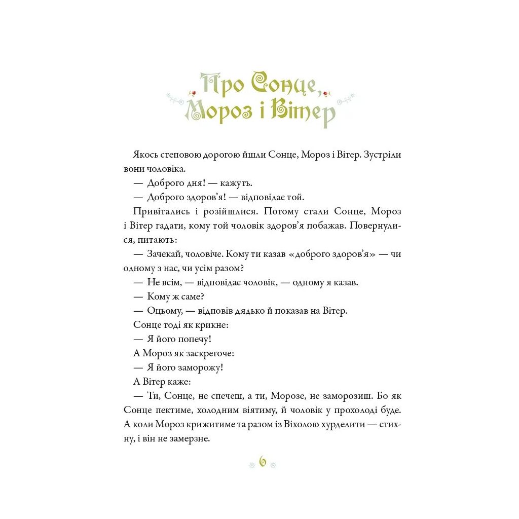 Книга Українські казки - Катерина Разінькова Vivat (9786171705333) - зображення 4