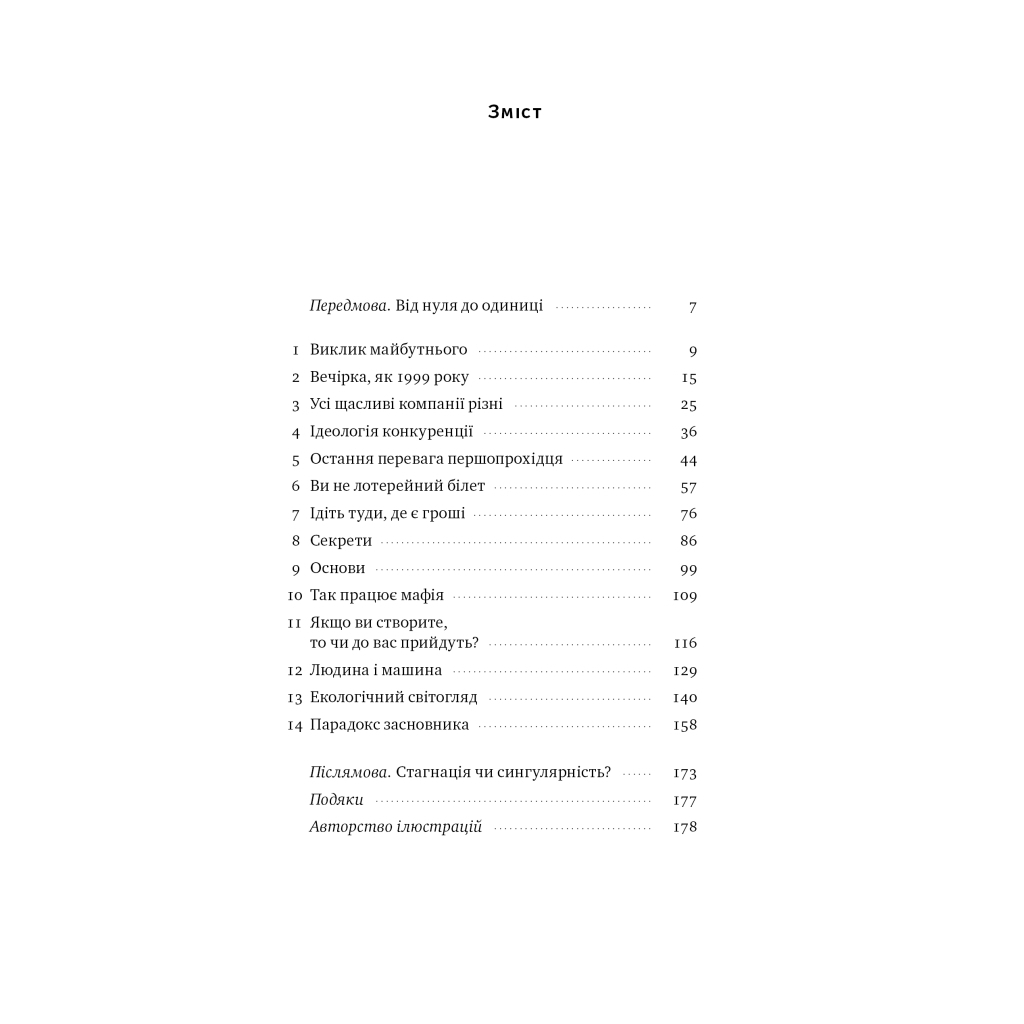 Книга Від нуля до одиниці. Нотатки про стартапи, або як створити майбутнє - Пітер Тіль, Блейк Мастерс Наш Формат (9786178120900) - зображення 6