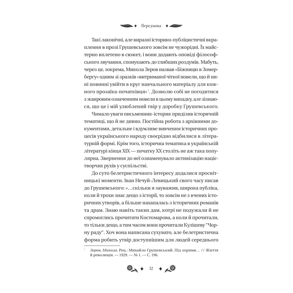 Книга Під зоряним небом - Михайло Грушевський Vivat (9786171706729) - picture 12