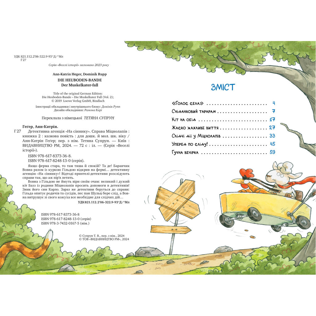 Книга Детективна агенція "На сіннику". Книга 2. Справа Міцнолапів - Анн-Катрін Геґер Видавництво РМ (9786178373368) - зображення 3