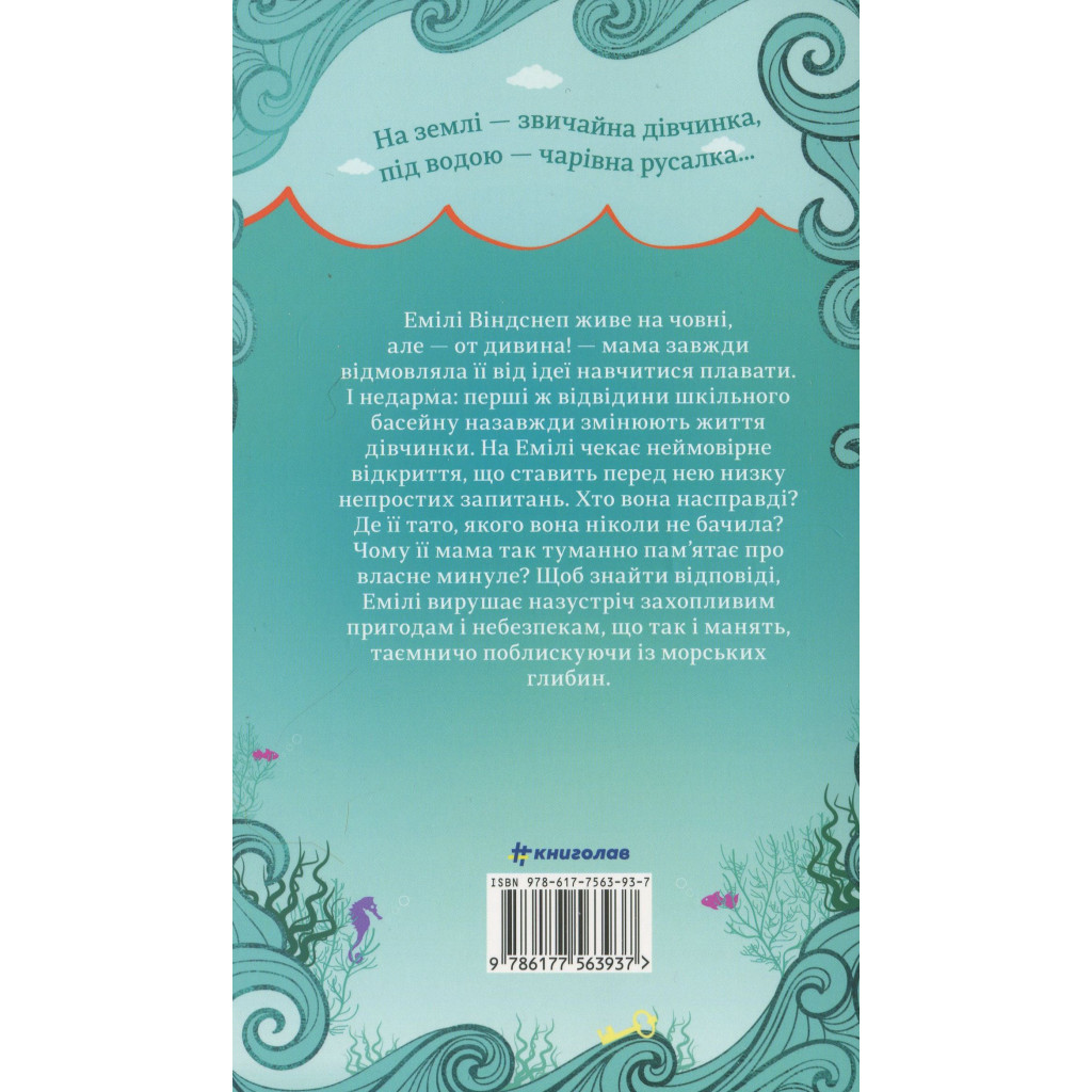 Книга Хвісторія Емілі Віндснеп - Ліз Кесслер #книголав (9786177563937) - зображення 2