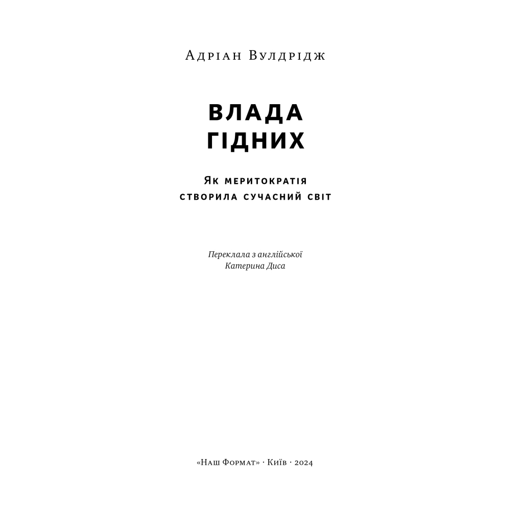 Книга Влада гідних. Як меритократія створила сучасний світ - Адріан Вулдрідж Наш Формат (9786178277482) - зображення 3
