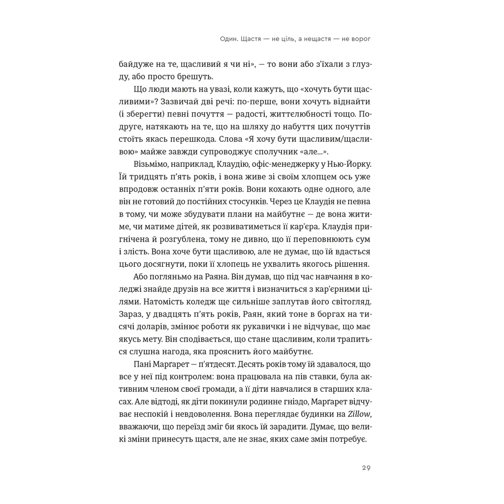 Книга Побудуйте життя, якого прагнете. Мистецтво і наука щасливішого буття - АртурБрукс, Опра Вінфрі Видавництво Старого Лева (9789664483947) - изображение 3