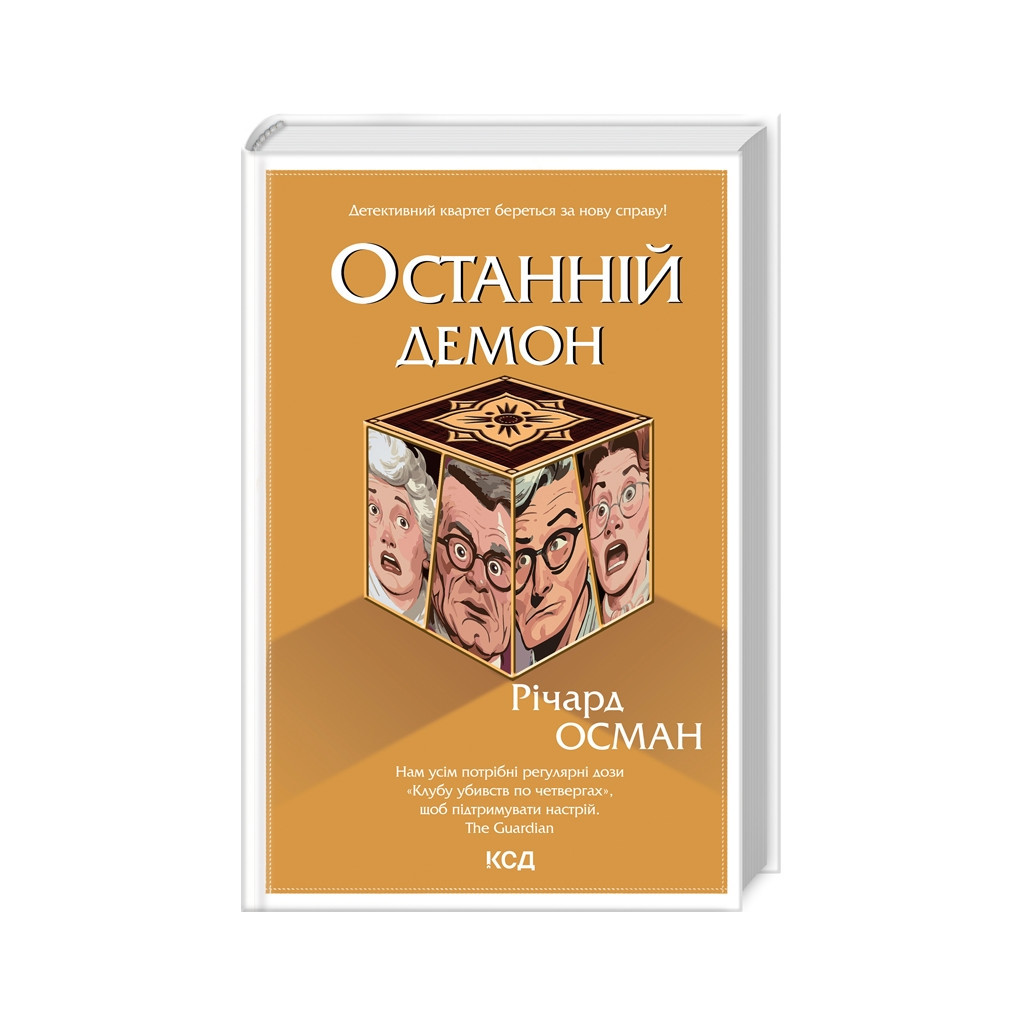 Книга Останній демон - Річард Осман КСД (9786171505155) - зображення 1